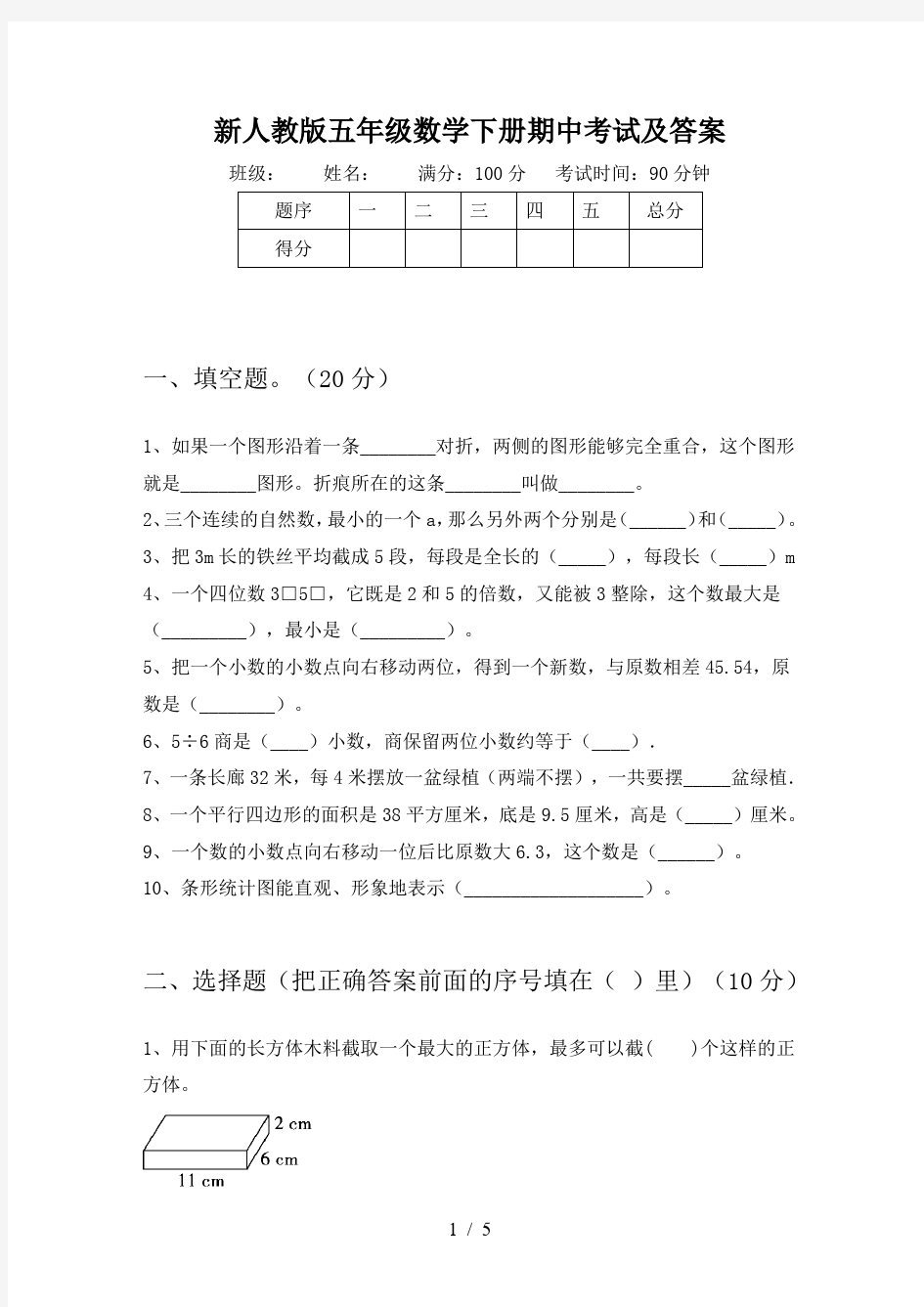 新人教版五年级数学下册期中考试及答案