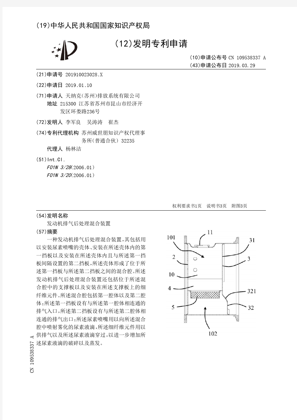 【CN109538337A】发动机排气后处理混合装置【专利】