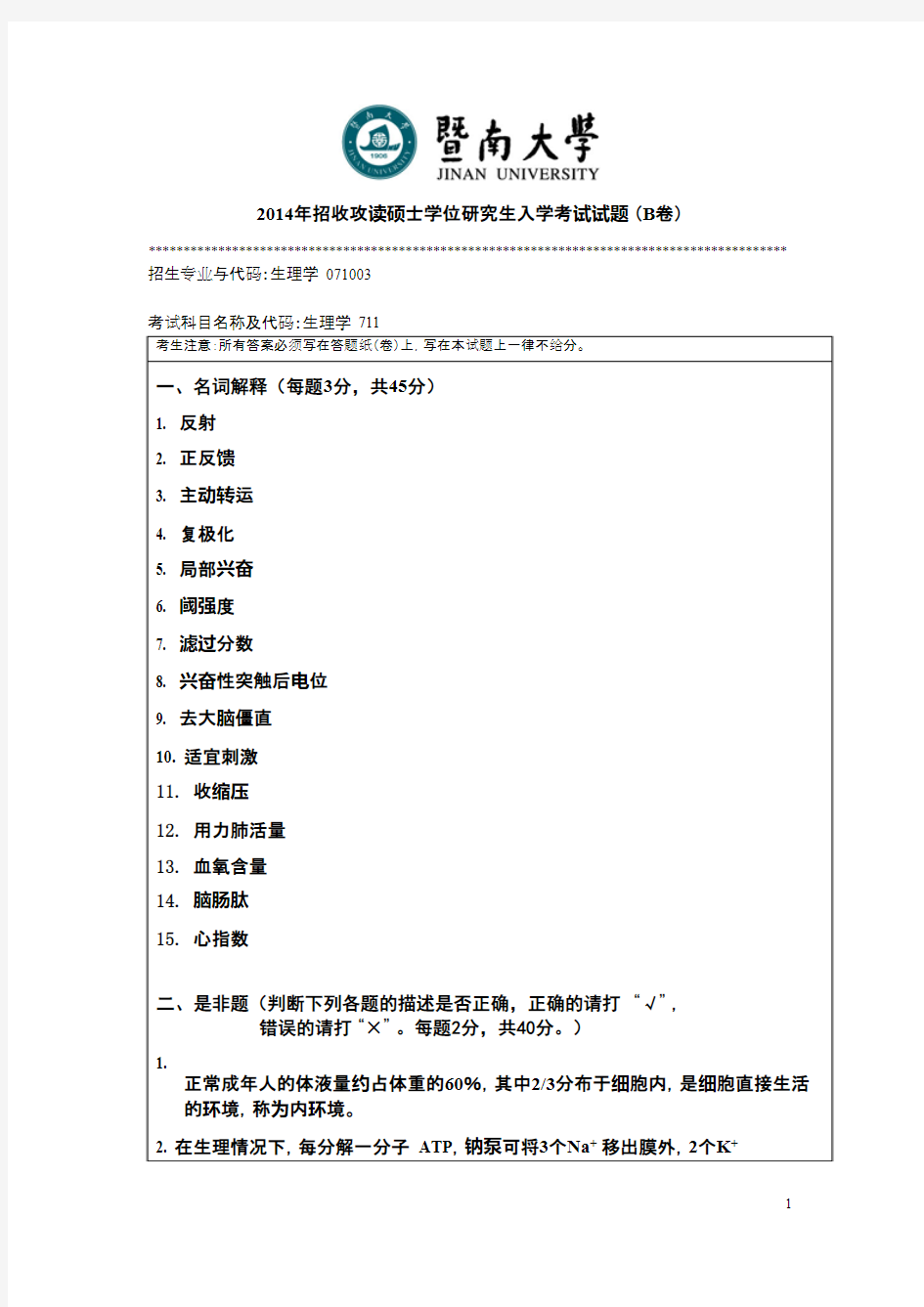 暨南大学_生理学2015年_考研真题／硕士研究生入学考试试题