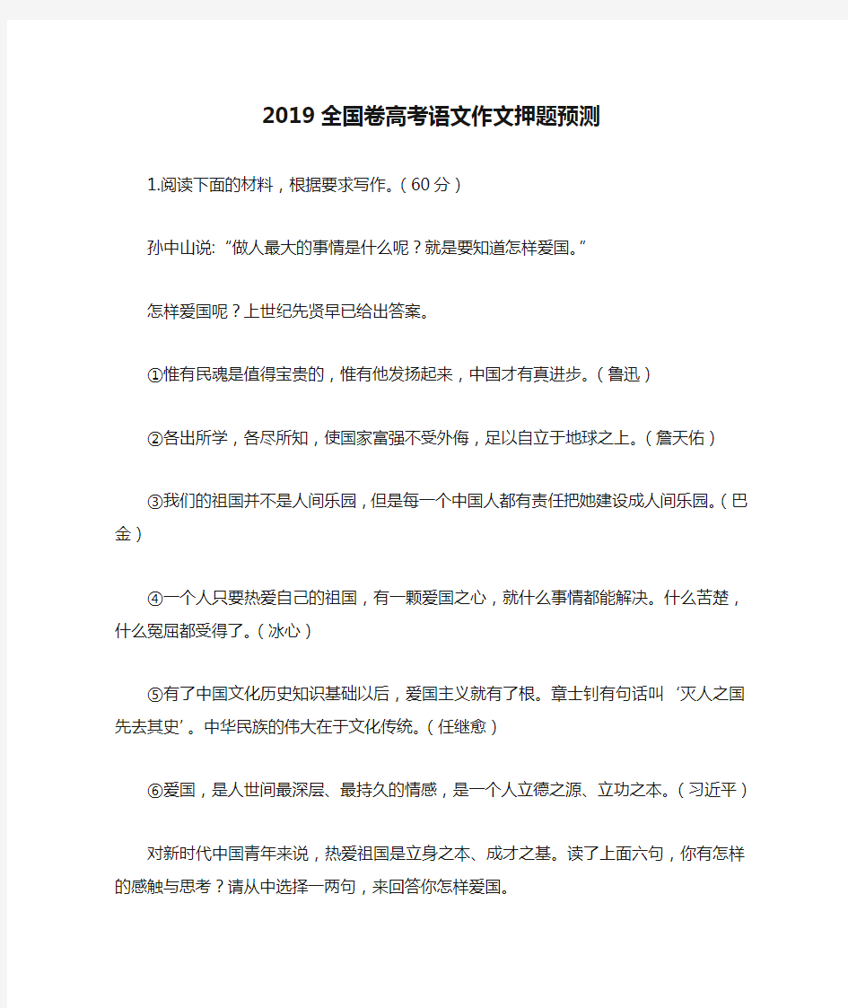 (中学联盟)2019全国卷高考语文作文押题预测