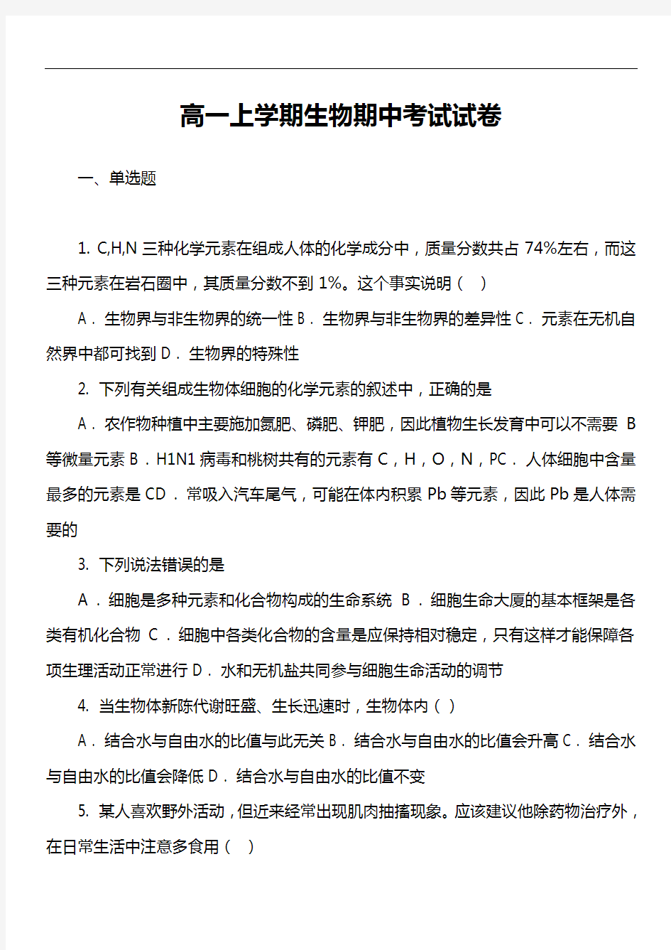 高一上学期生物期中考试试卷第8套真题