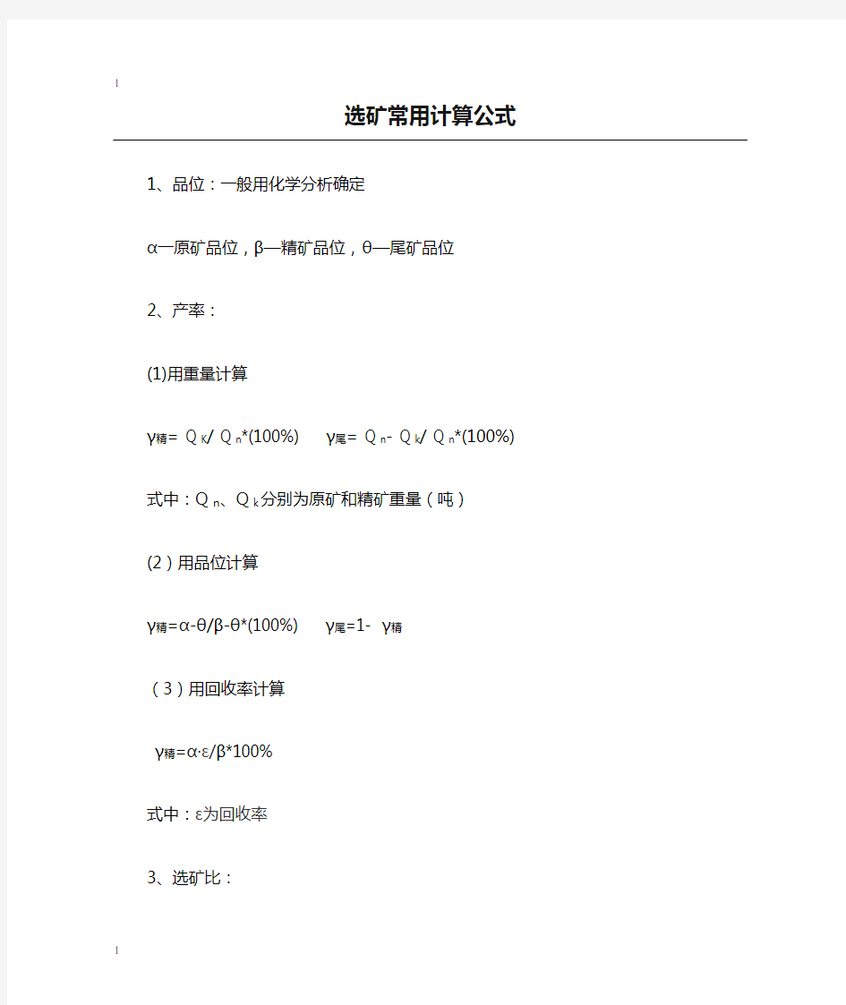 選礦常用計算公式