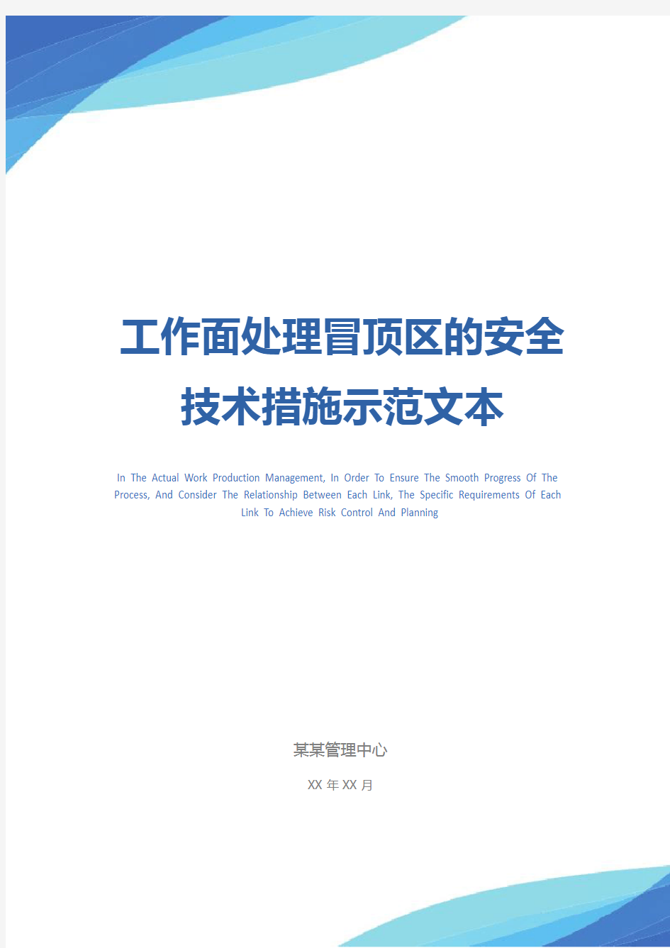 工作面处理冒顶区的安全技术措施示范文本