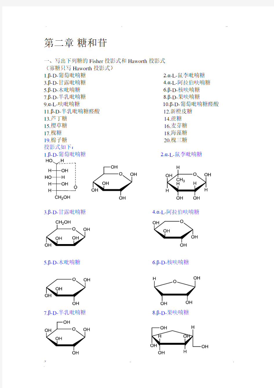 中药化学习题集第二章糖与苷吴立军