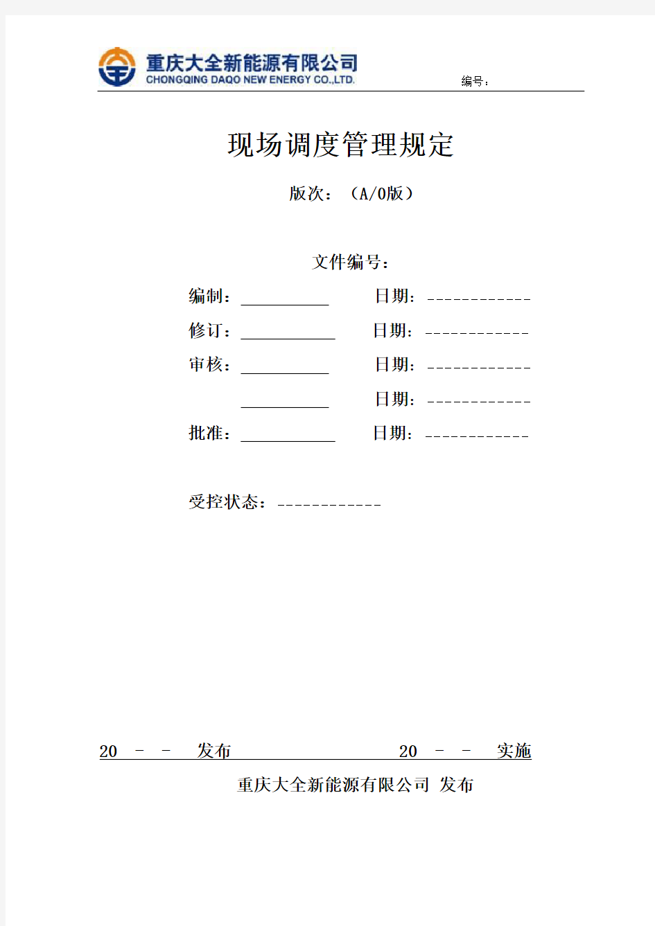 现场调度管理规定