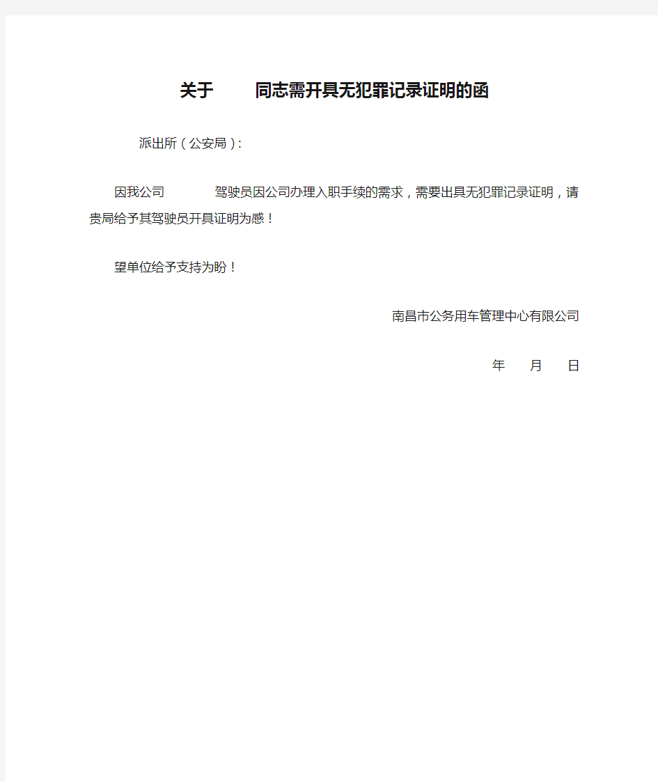 关于     同志需开具无犯罪记录证明的函