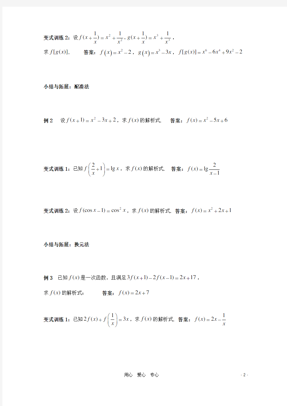 北京第十八中学高三数学第一轮复习 14 函数的表示法求解析式教学案(教师版)