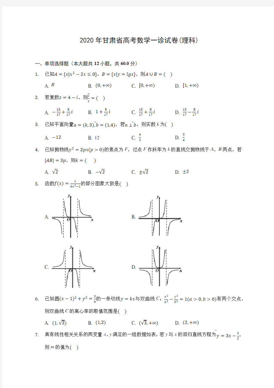 2020年甘肃省高考数学一诊试卷(理科) (含答案解析)