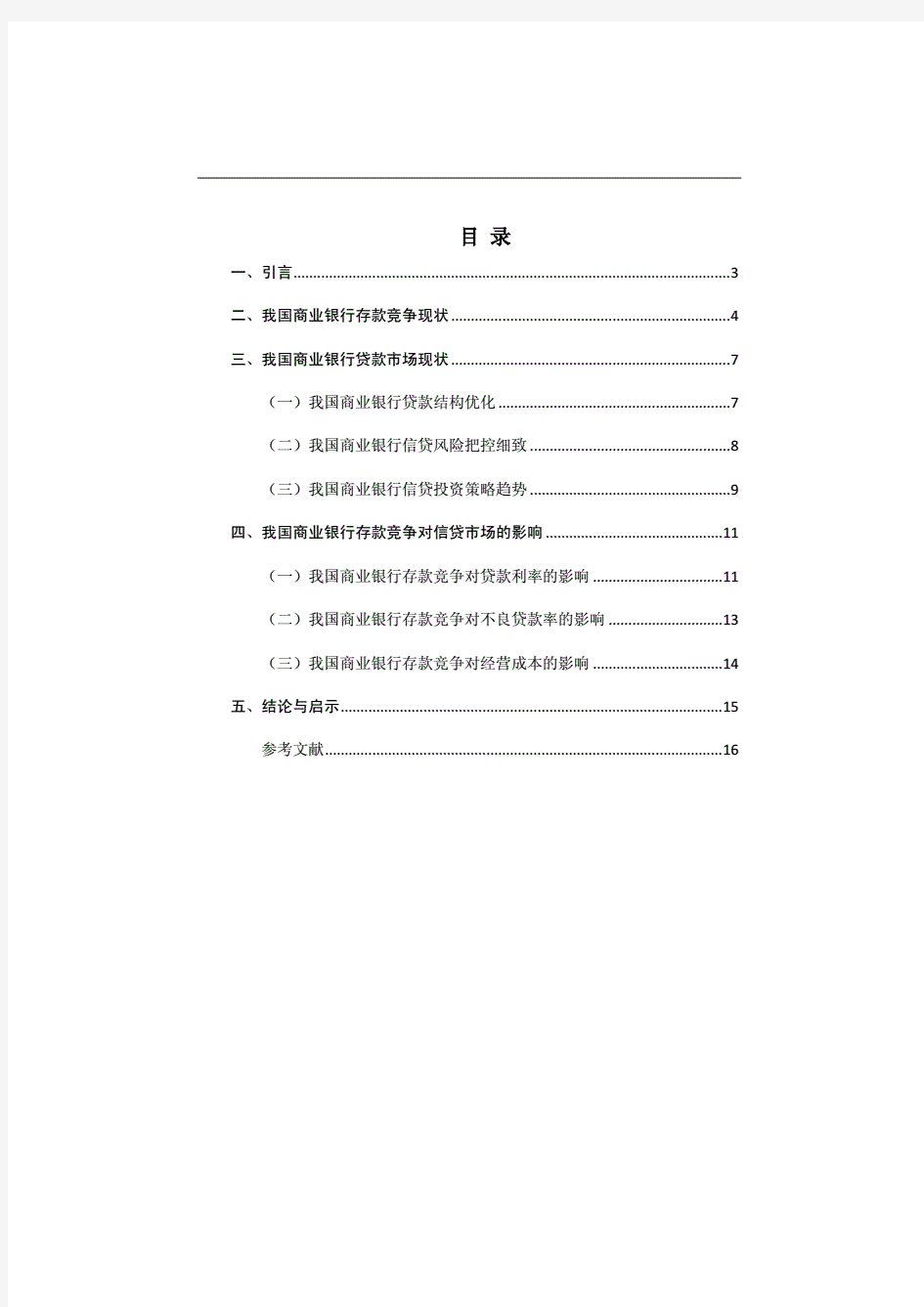 存款竞争对信贷市场的影响研究