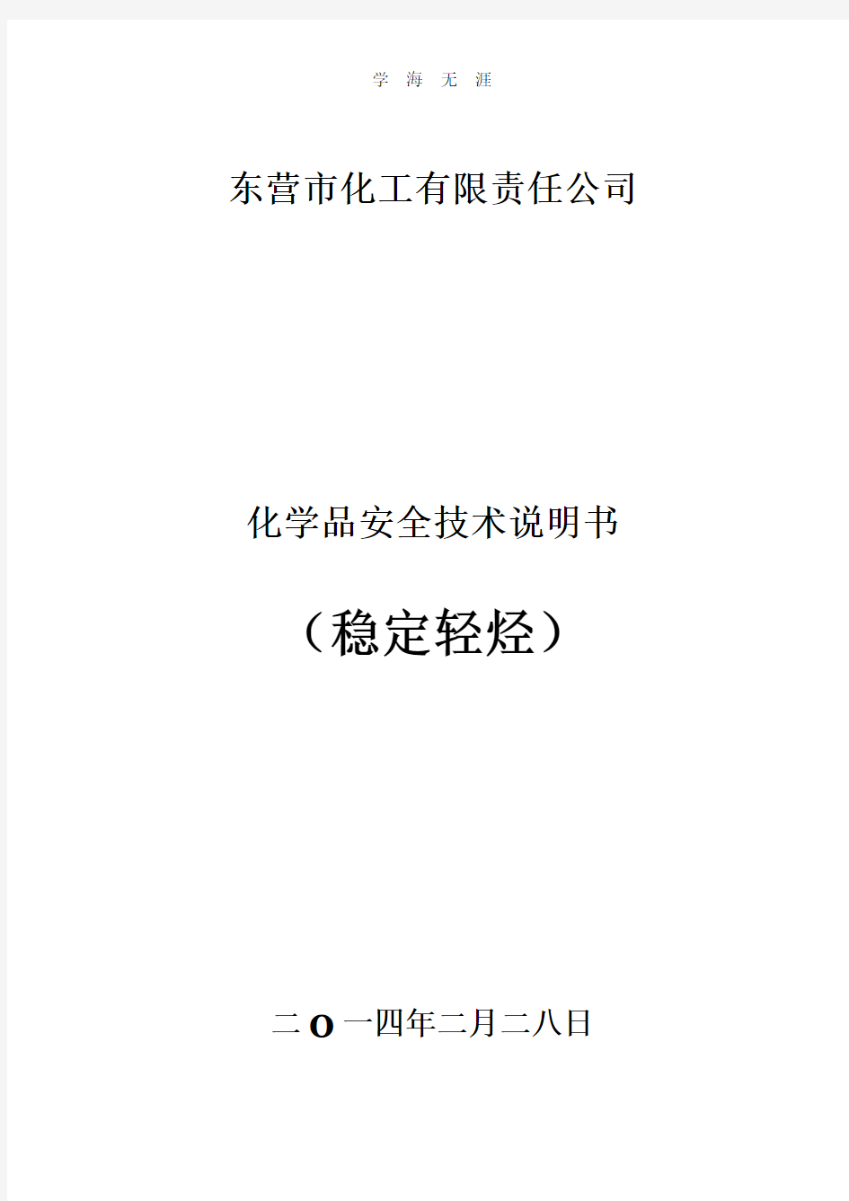 稳定轻烃(2020年整理).pdf