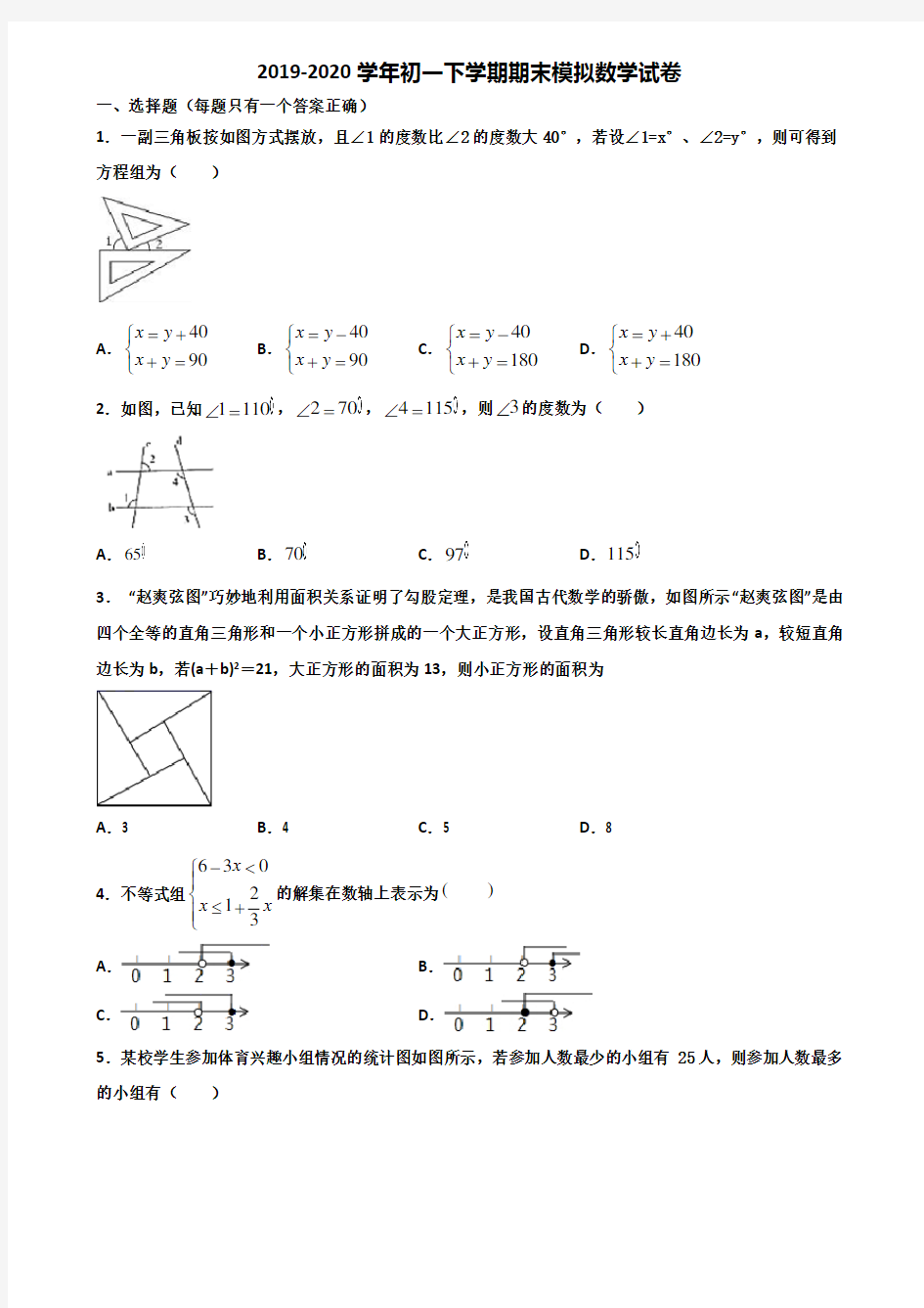 (3份试卷汇总)2019-2020学年山西省大同市初一下学期期末数学综合测试试题