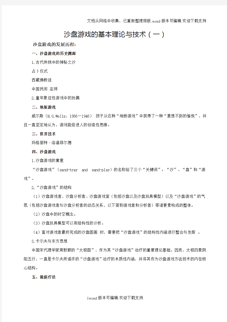 沙盘游戏的基本理论与技术(一)