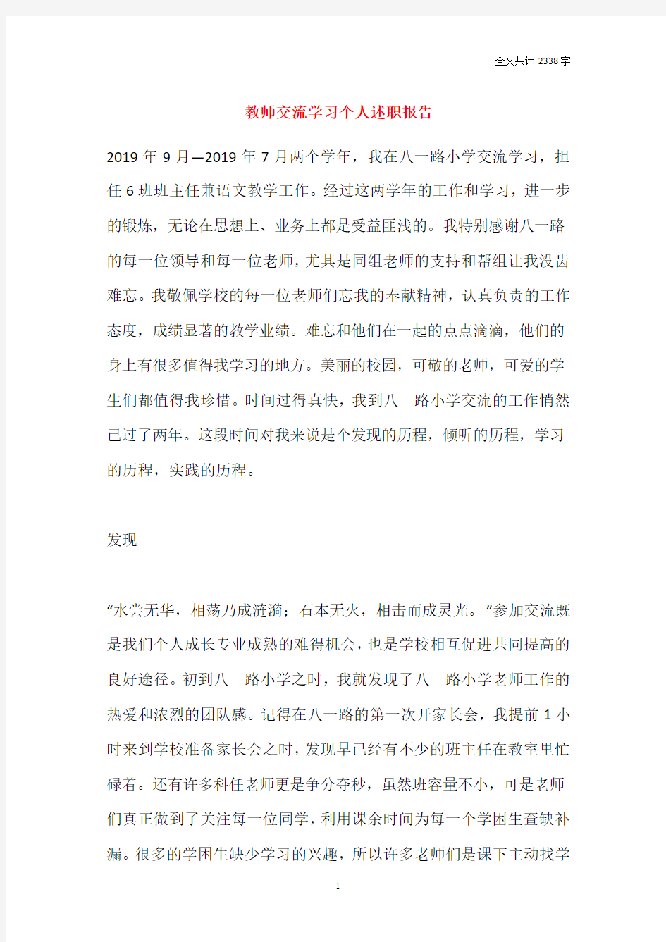 教师交流学习个人述职报告