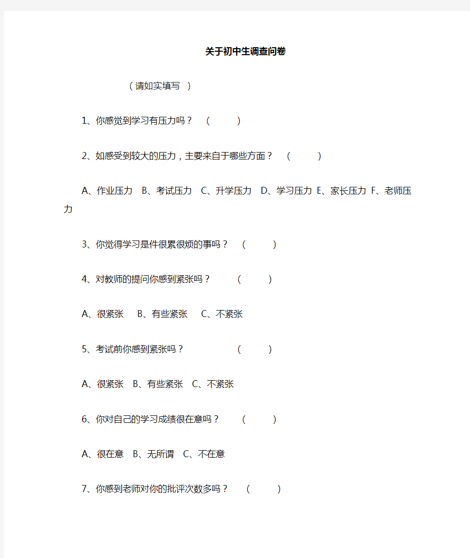 中学生学习压力调查问卷