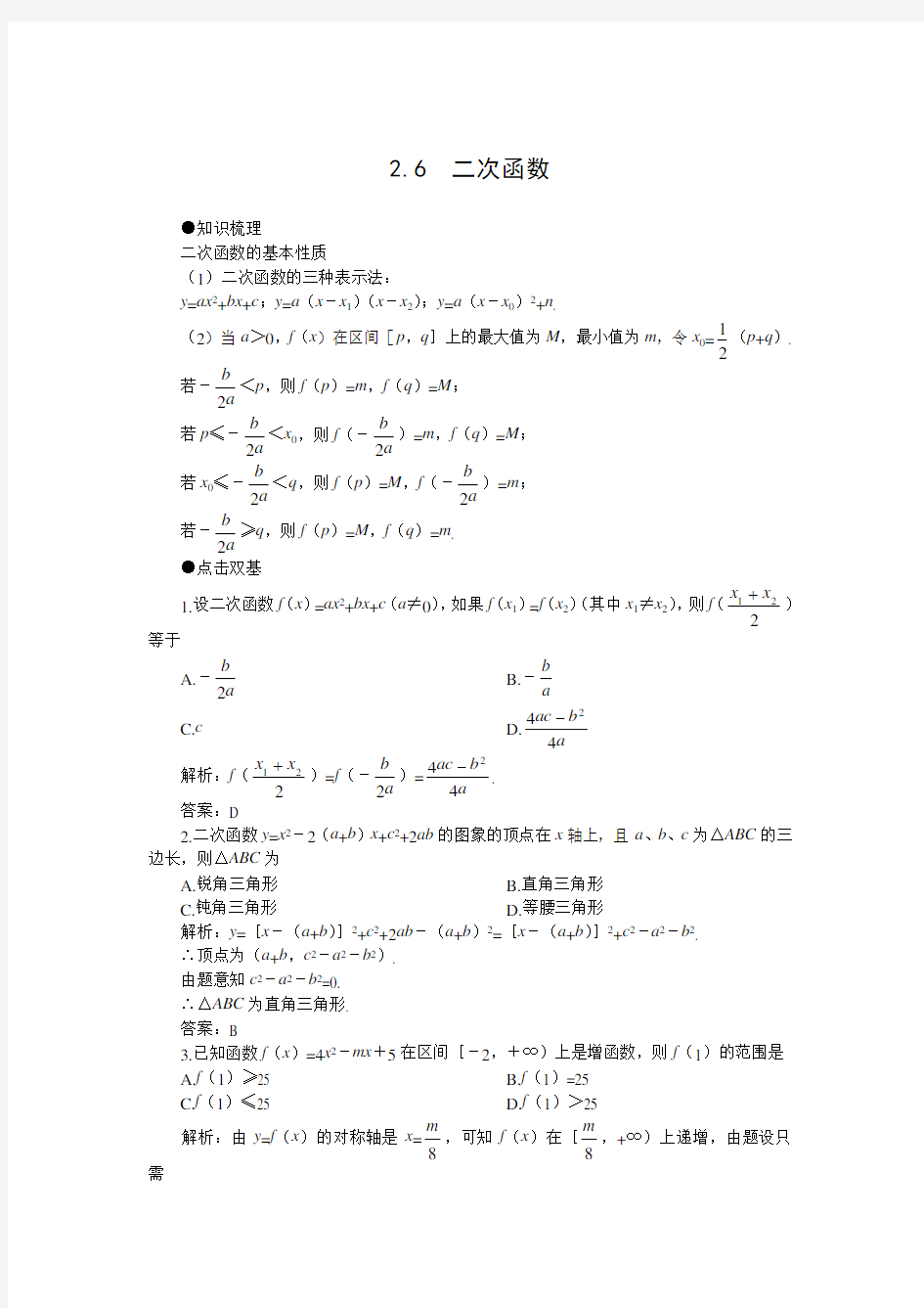 (精心整理)高三数学复习二次函数