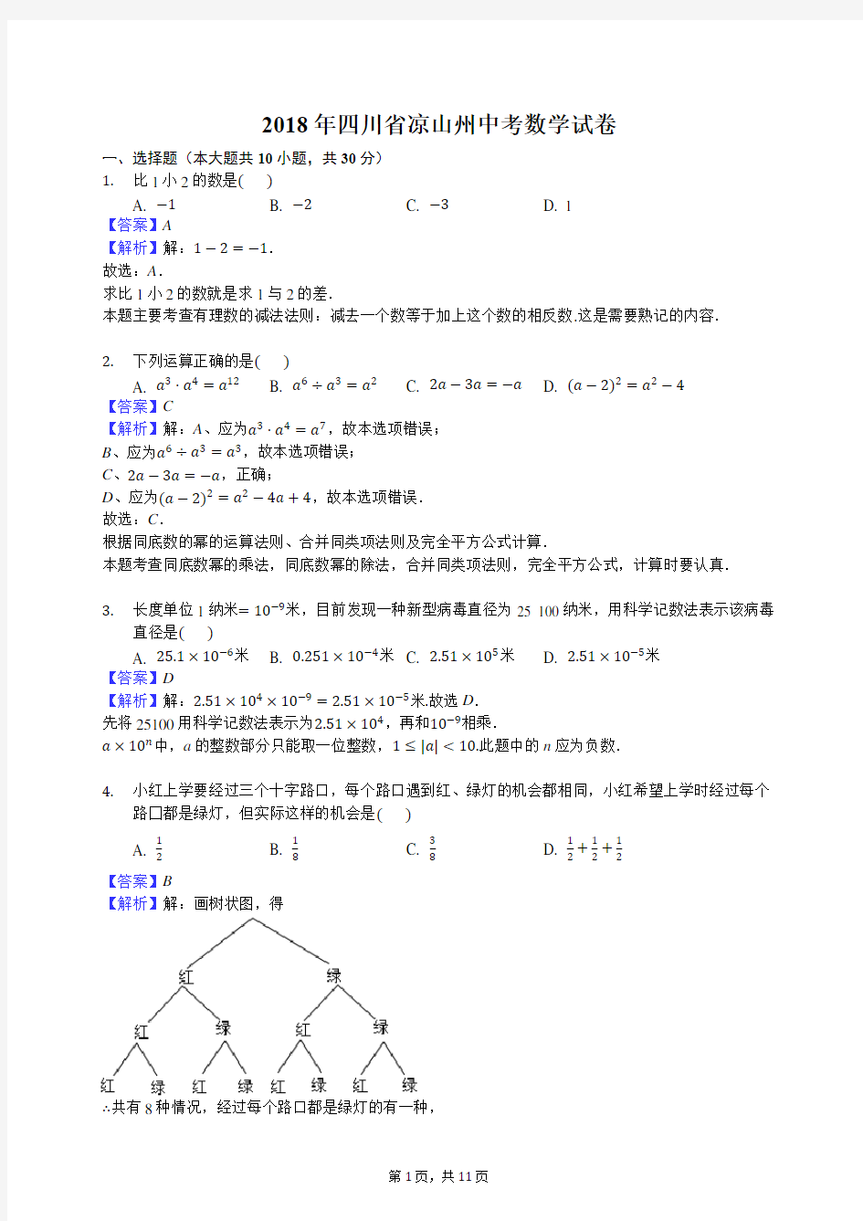 2018年凉山州中考数学试卷包括答案解析