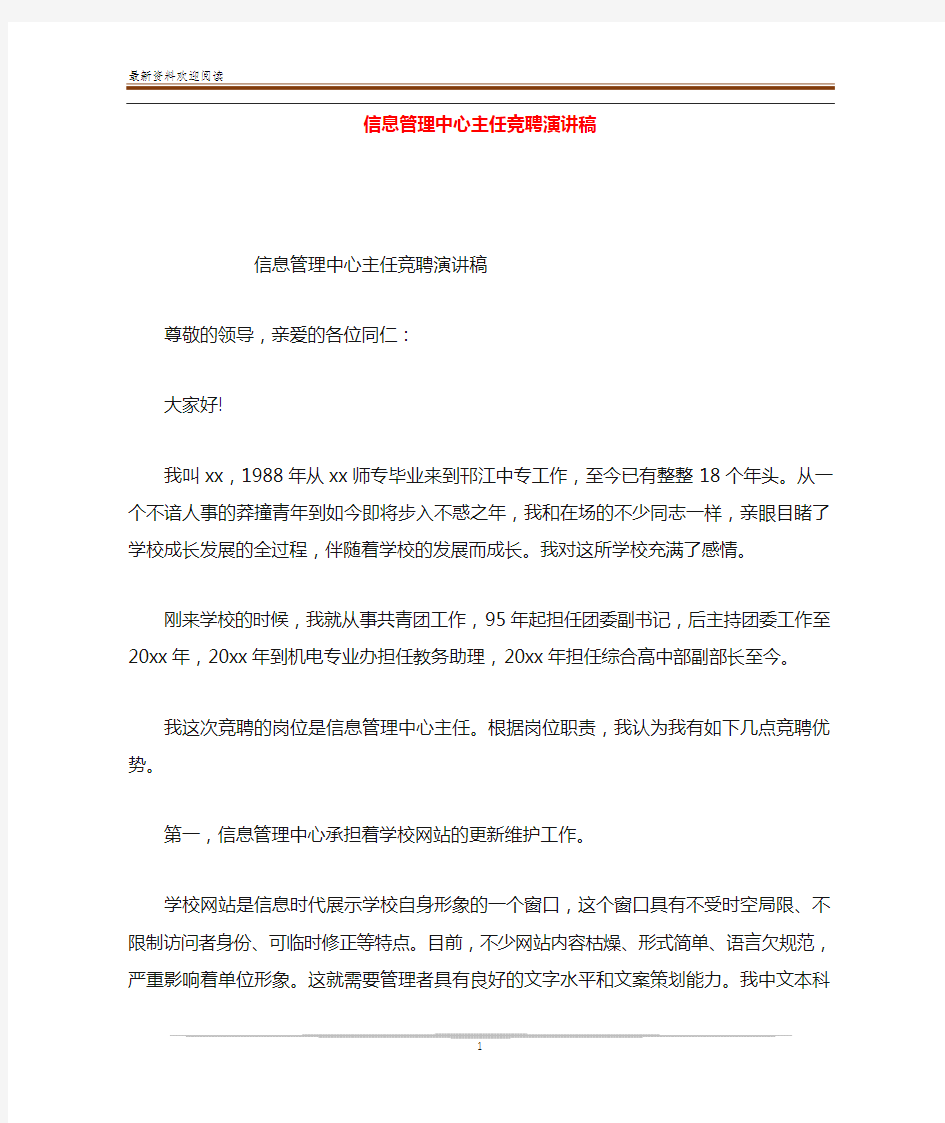 信息管理中心主任竞聘演讲稿