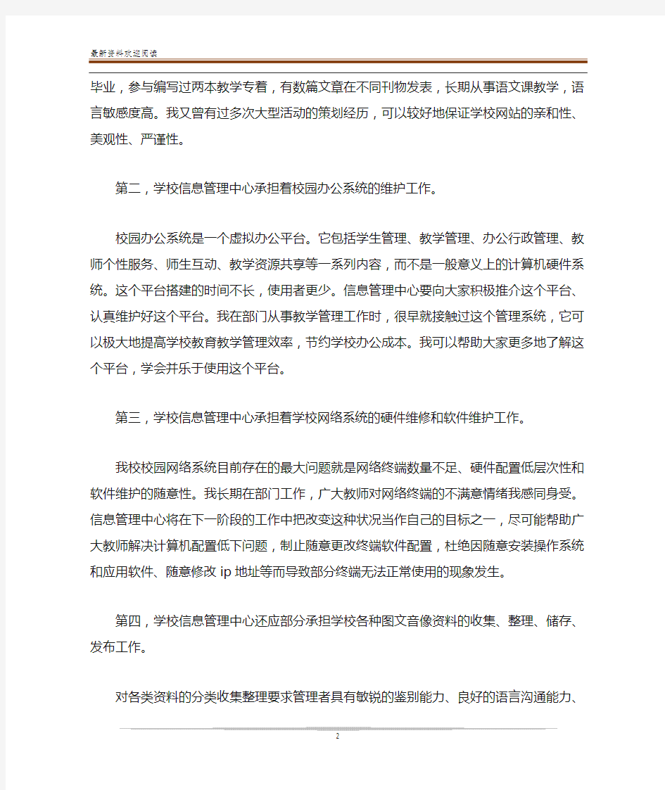 信息管理中心主任竞聘演讲稿