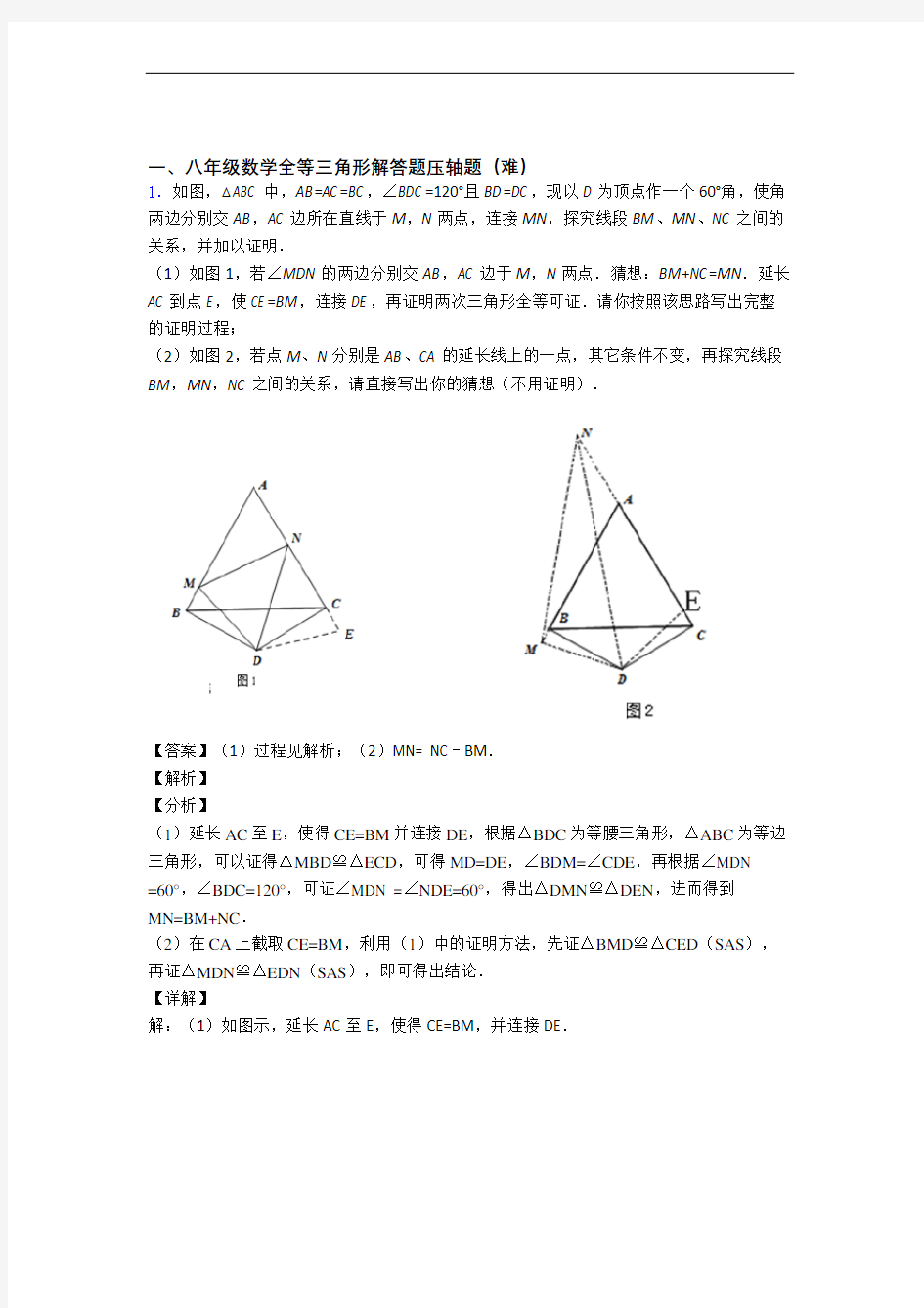 【精选】苏科版八年级上册数学 全等三角形易错题(Word版 含答案)