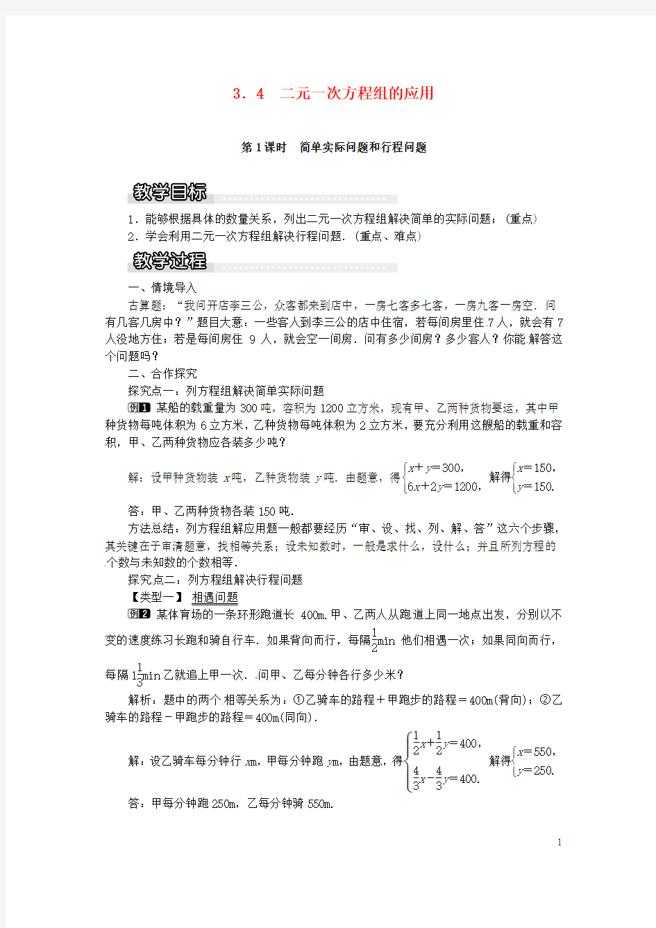 2018年秋七年级数学上册3.4二元一次方程组的应用3.4.1简单实际问题和行程问题教案1(新版)沪科版