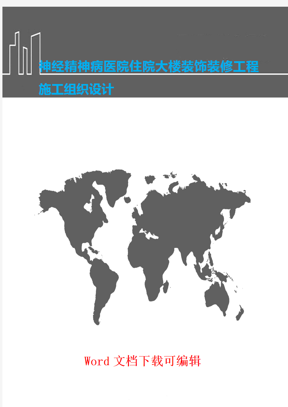神经精神病医院住院大楼装饰装修工程施工组织设计(word推荐)