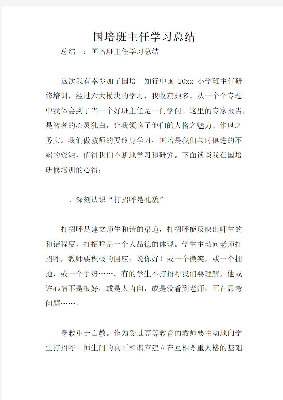 国培班主任学习总结