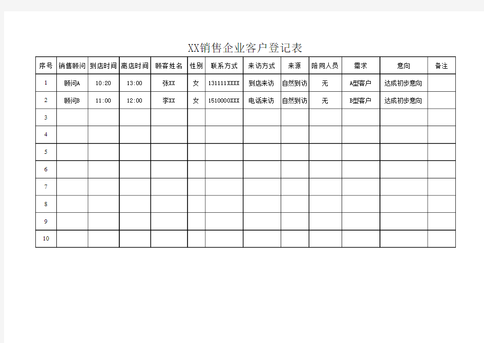 销售客户登记表模板