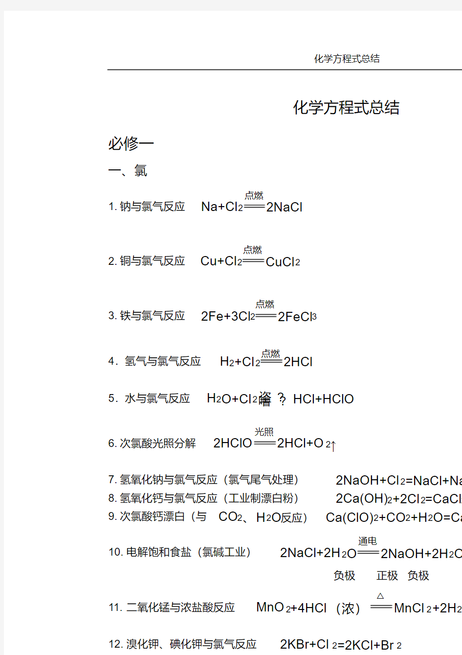 (完整版)苏教版高中化学方程式总结
