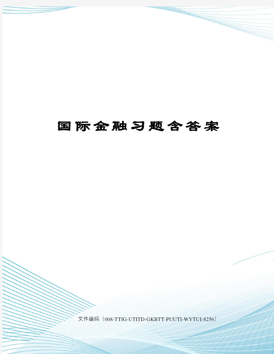 国际金融习题含答案