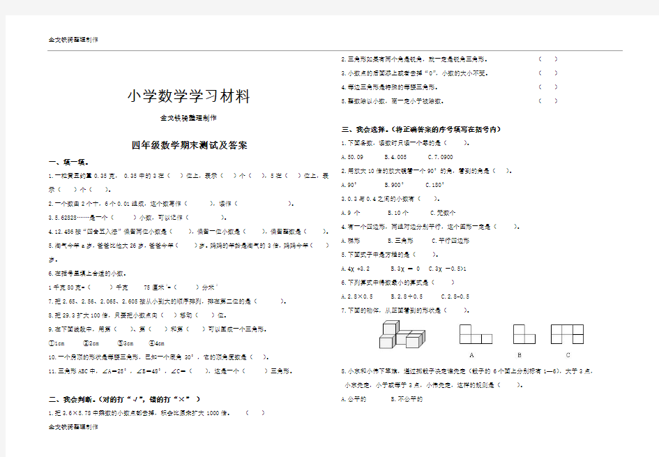 四年级下册数学期末试卷及答案