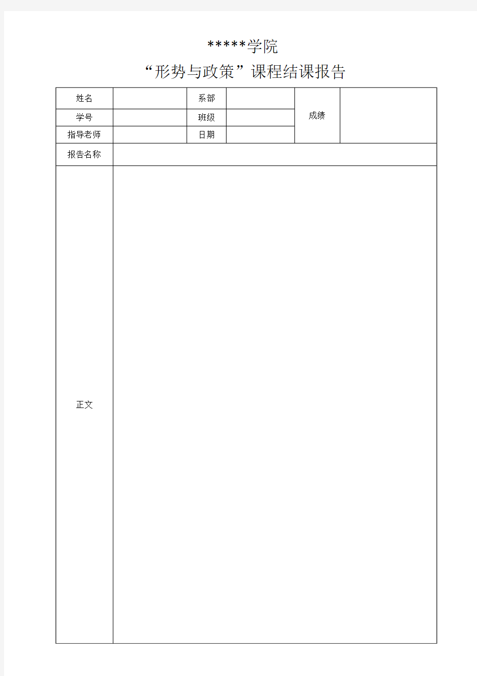 课程结课报告模板