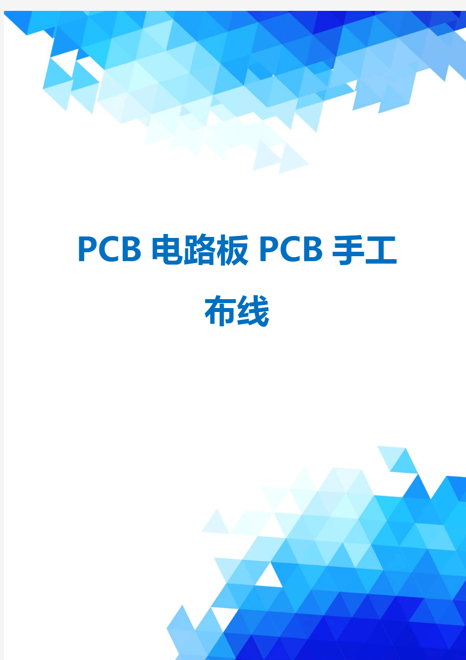 PCB电路板PCB手工布线