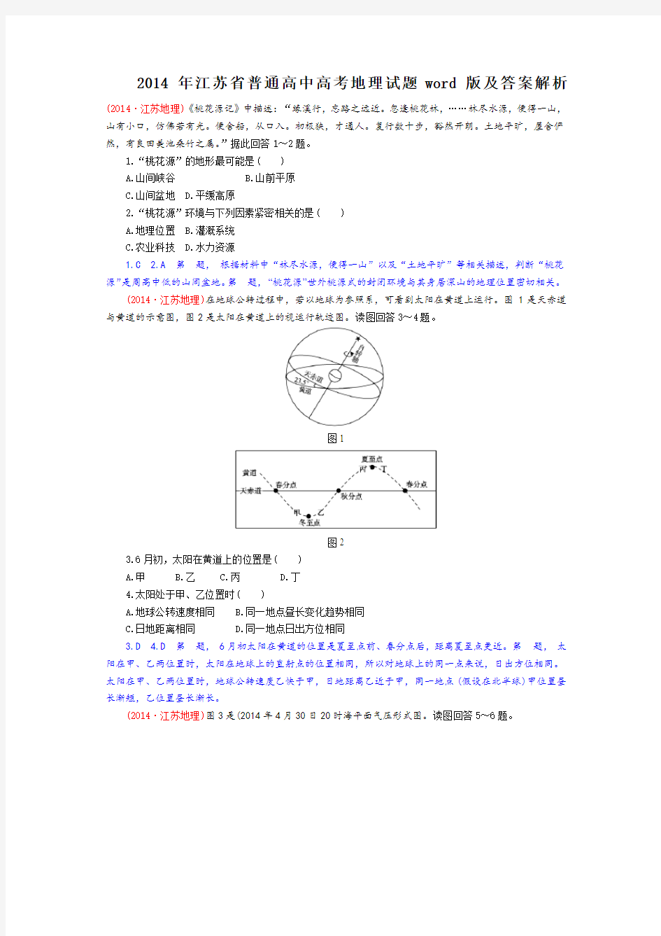 2014年江苏省普通高中高考地理试题word版及答案解析