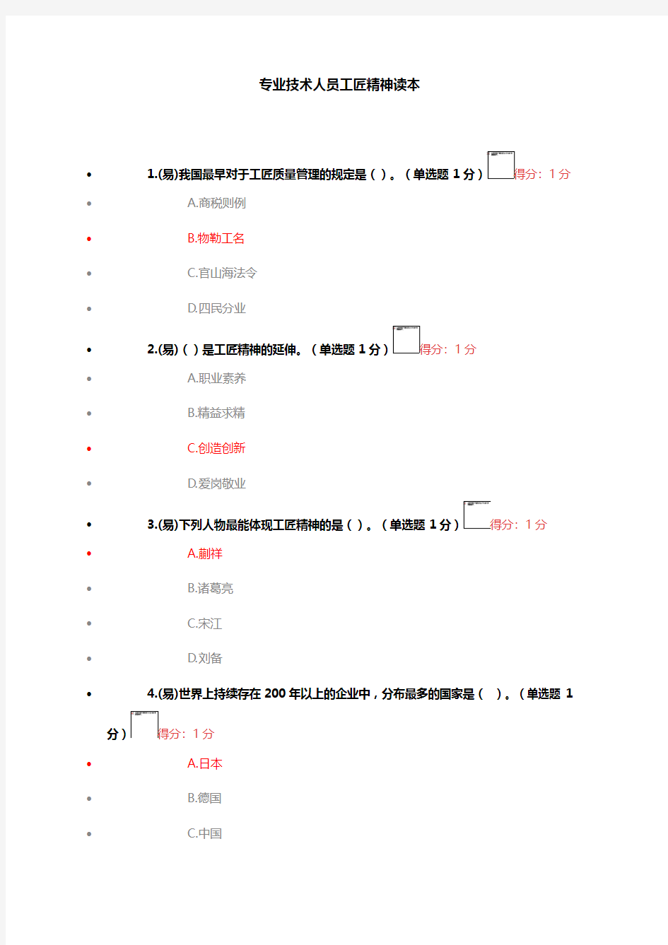 2018年专业技术人员继续教育读本参考答案95分以上