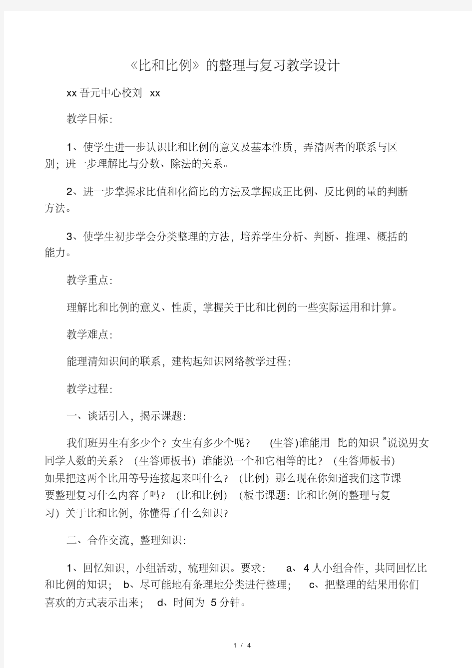 数学人教版六年级下册《比和比例整理和复习》教学设计