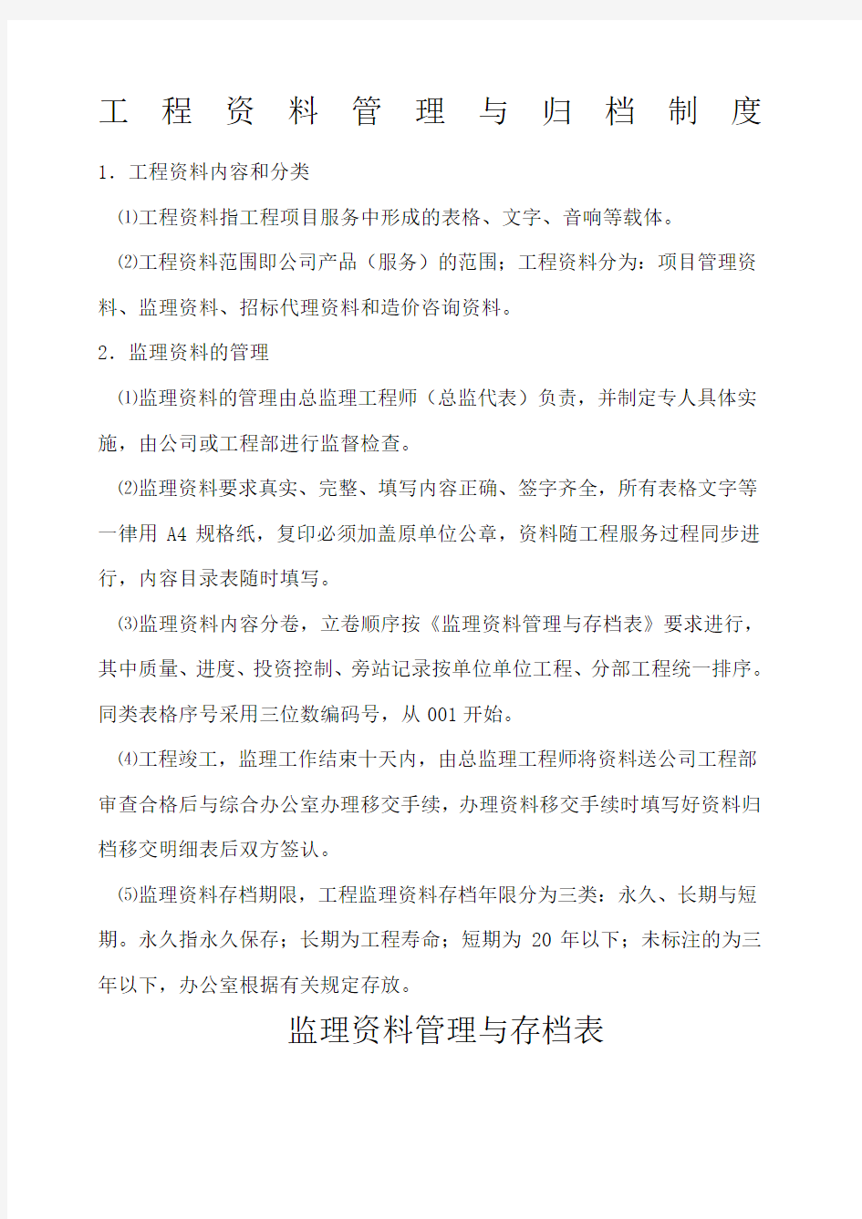 工程资料管理与归档制度