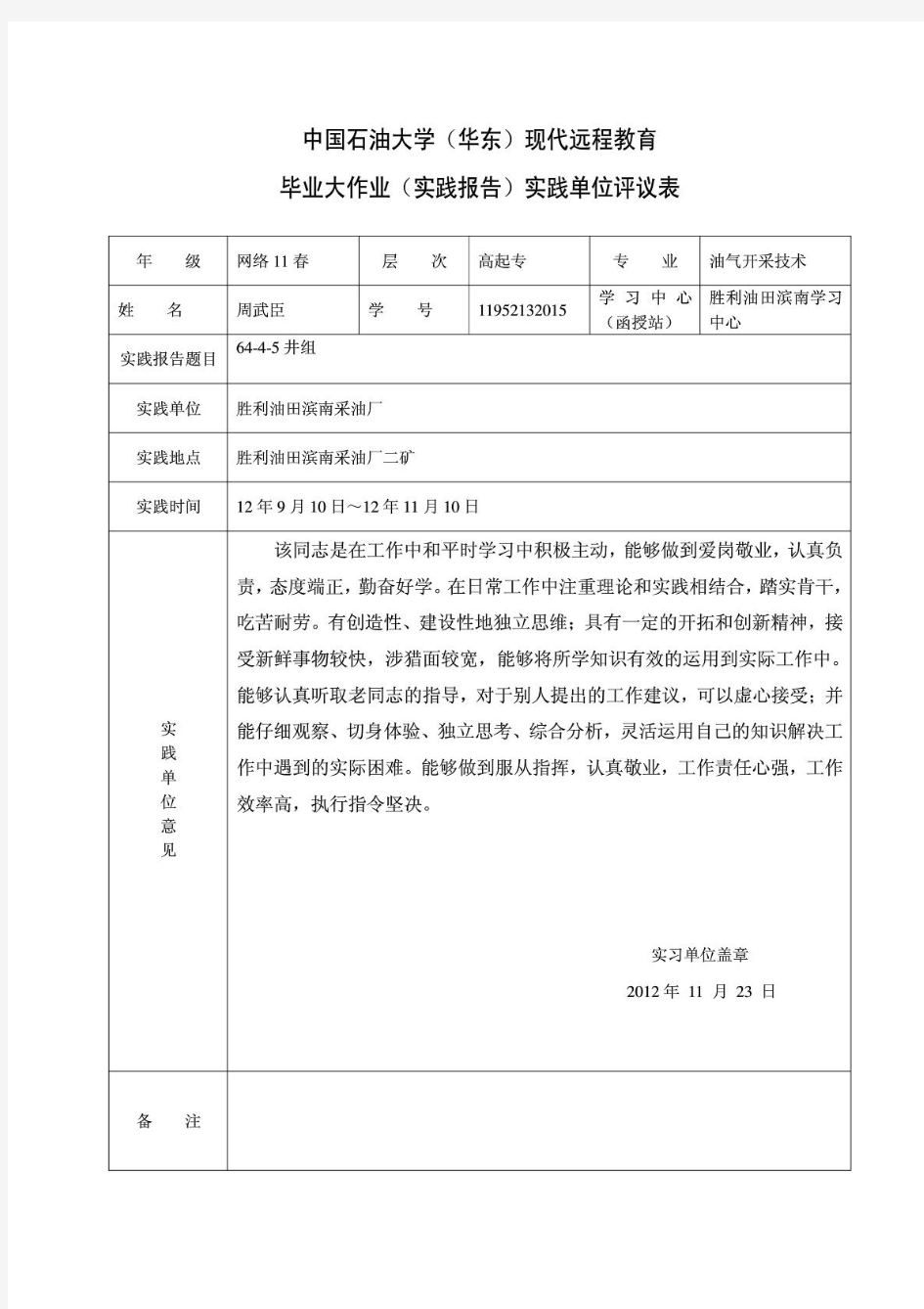 中国石油大学(华东)现代远程教育毕业大作业(实践报告)