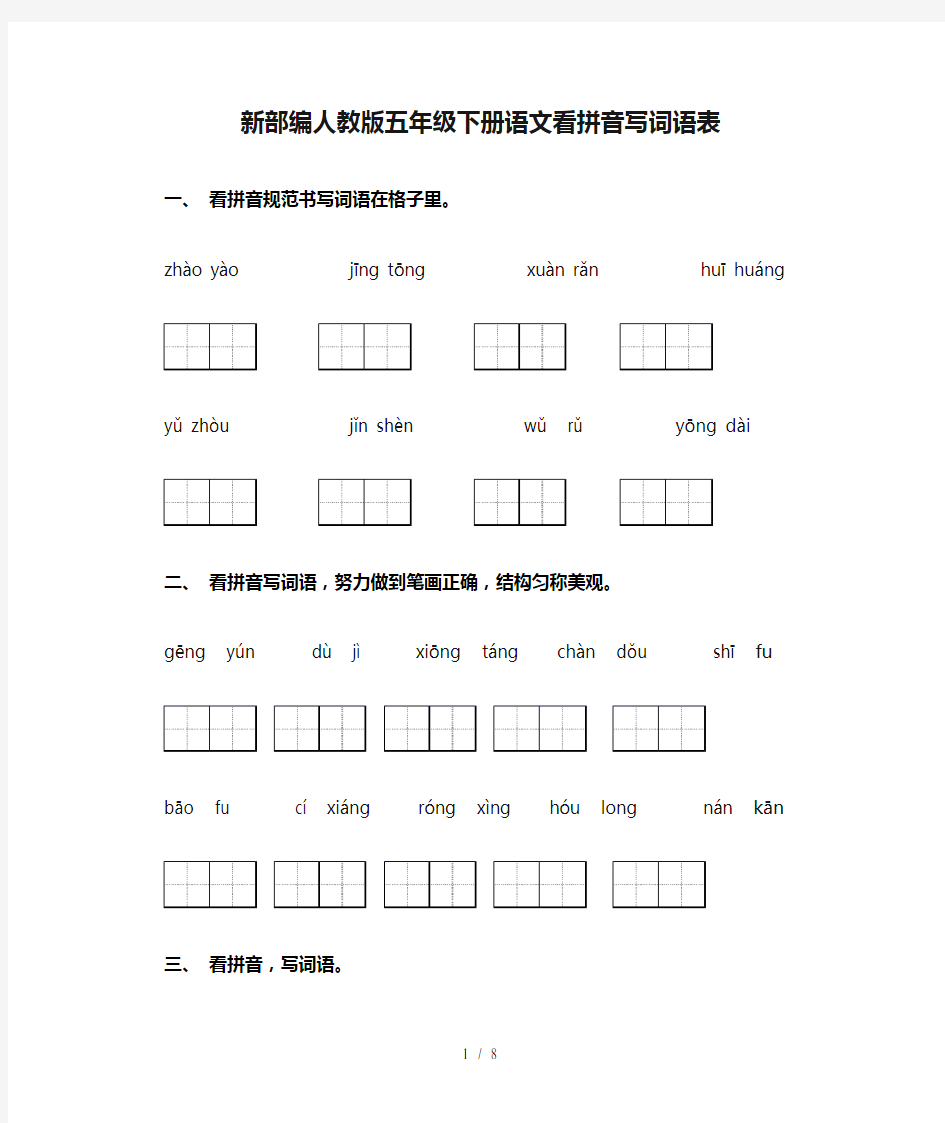 新部编人教版五年级下册语文看拼音写词语表