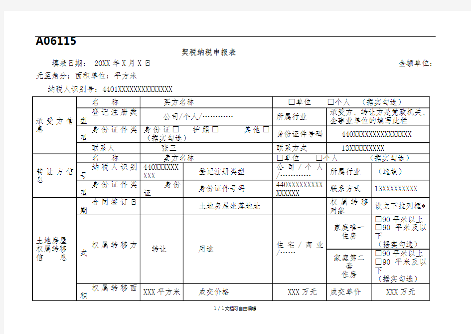 契税纳税申报表