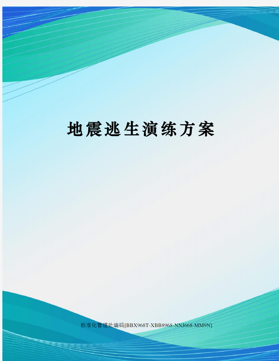 地震逃生演练方案