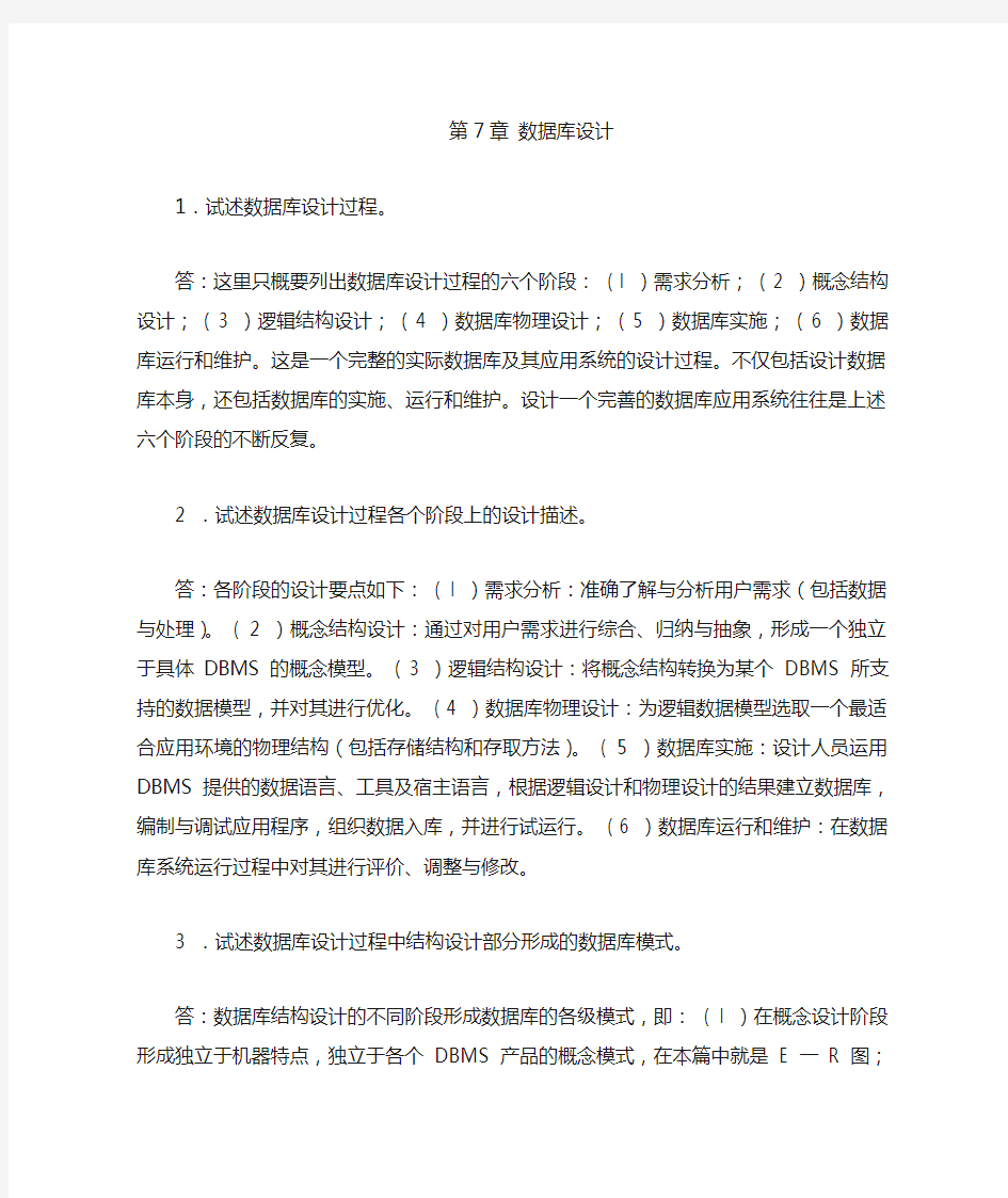 数据库课后题答案第7章数据库设计