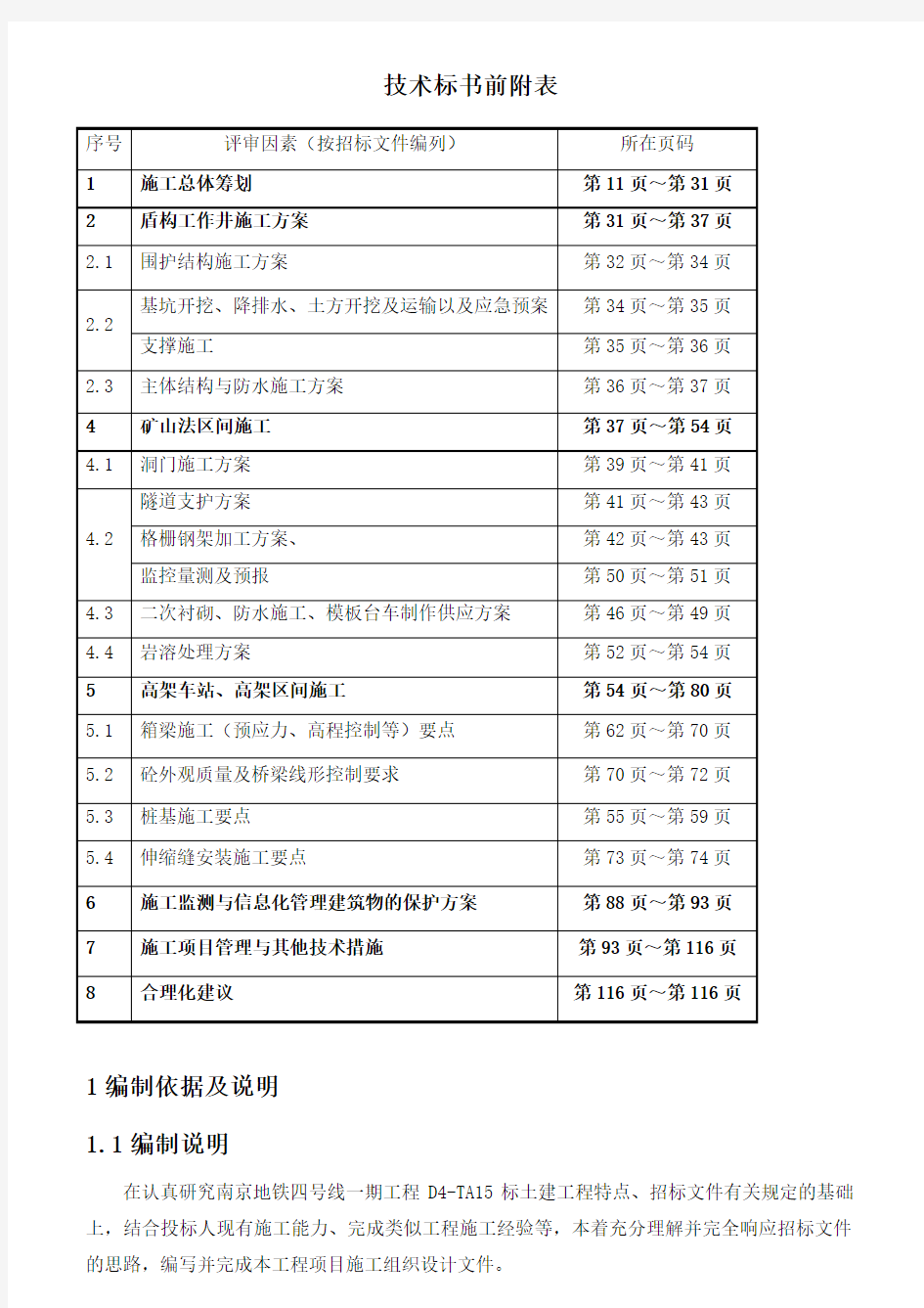 南京地铁四号线一期工程项目D4-TA15标技术标