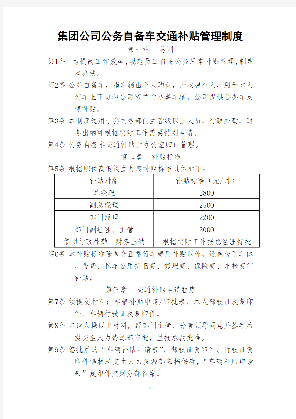 国有企业公务车交通补贴管理制度