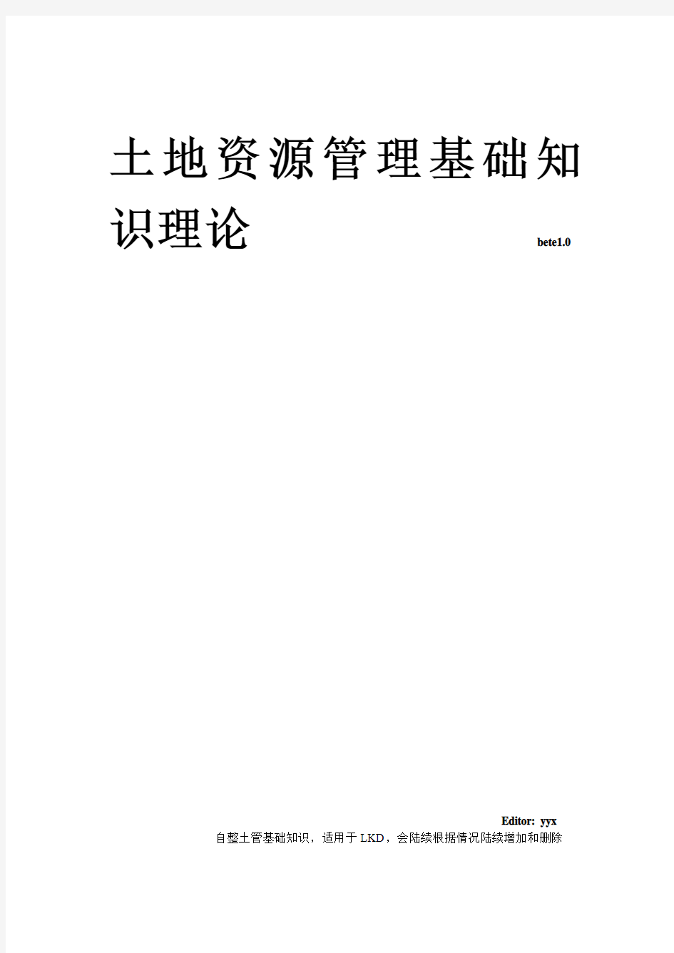 土地资源管理专业基础理论(必备).