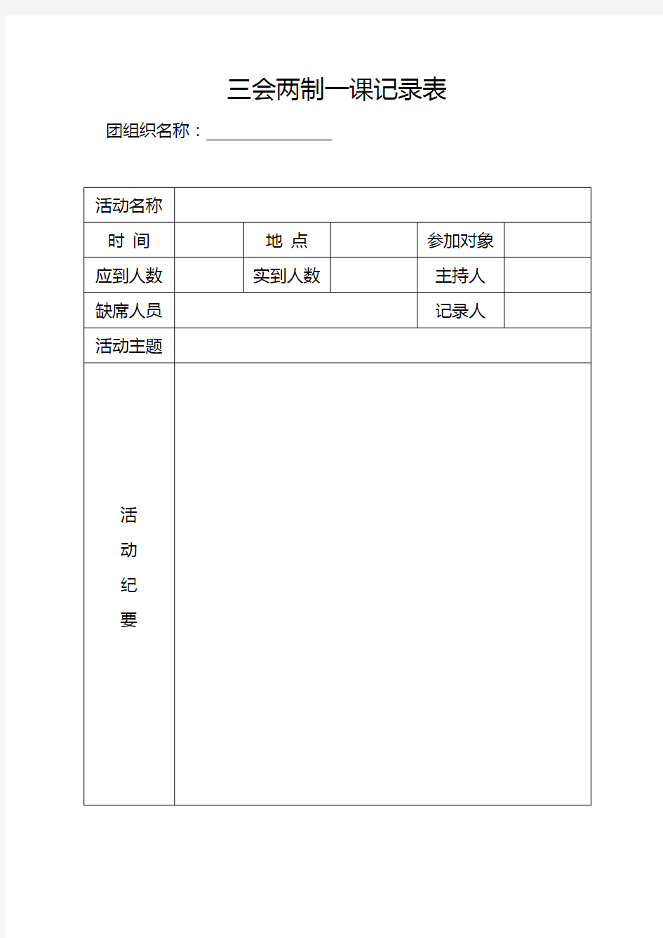 三会两制一课记录表