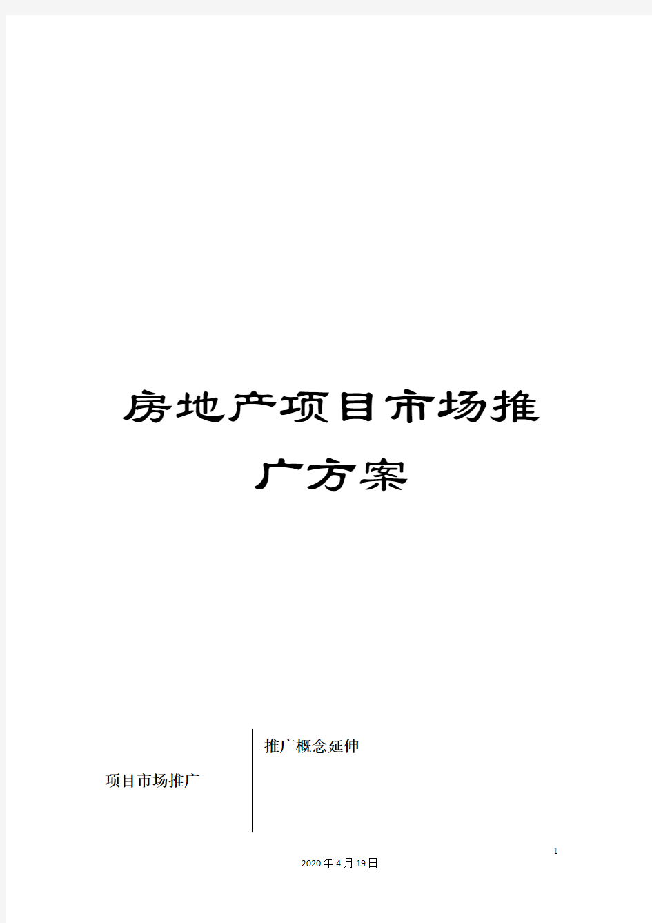 房地产项目市场推广方案