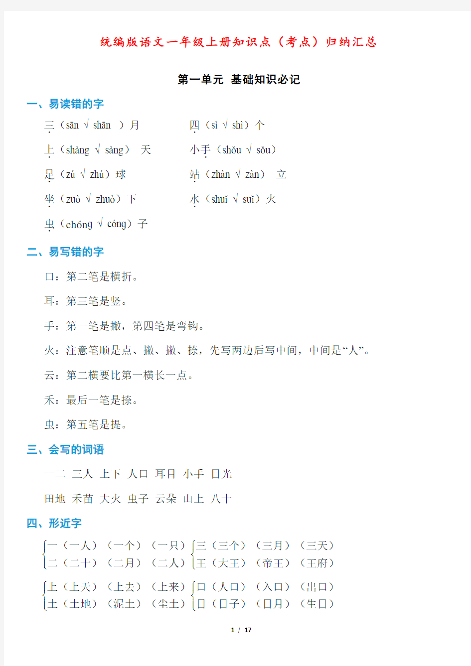 统编版语文一年级上册知识点(考点)归纳汇总