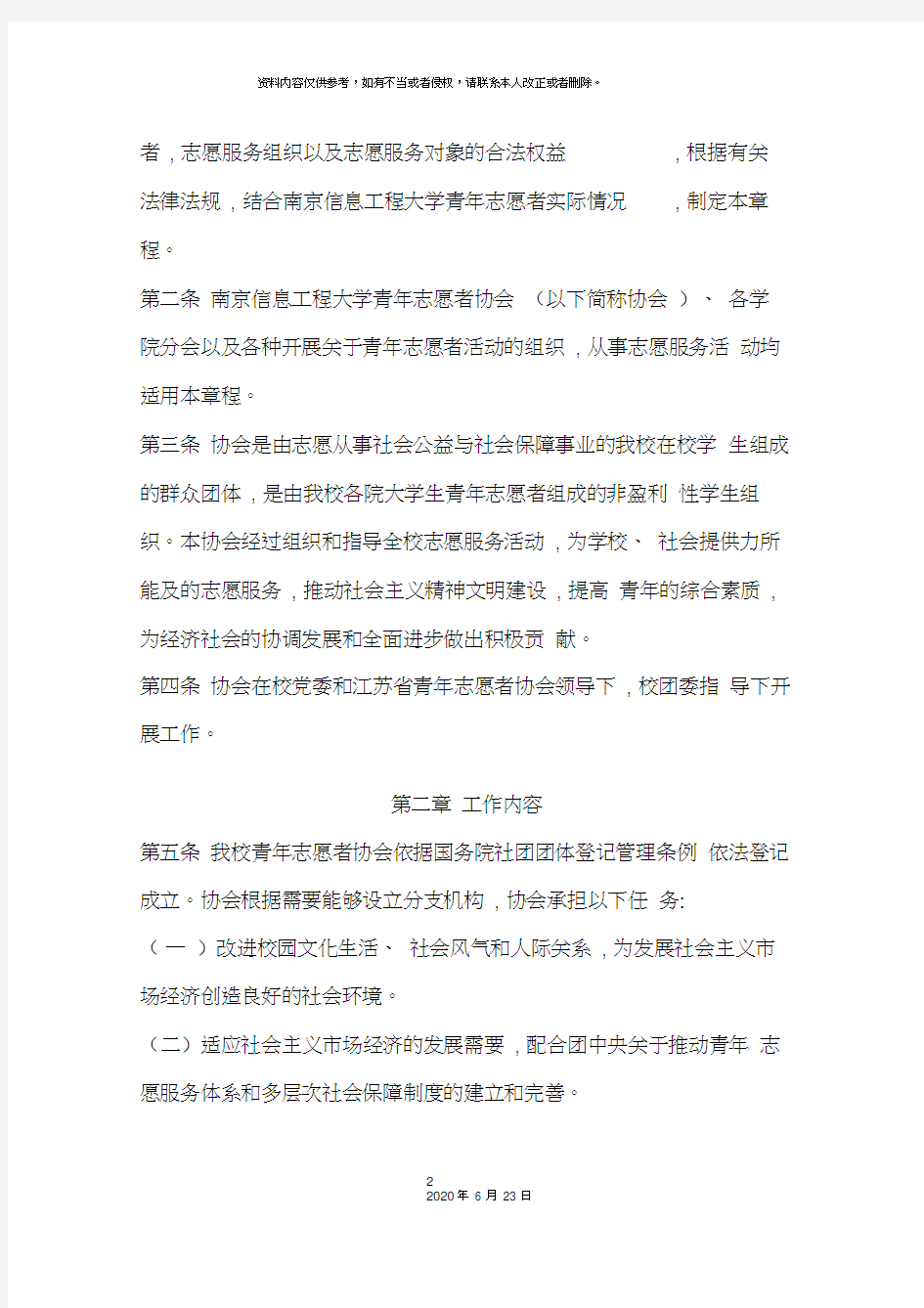 南京大学志愿者章程