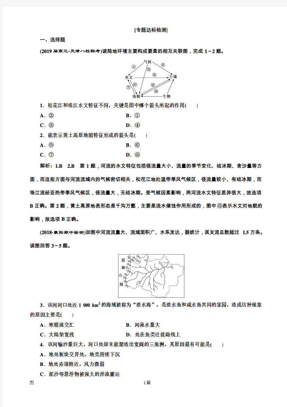 2019届高考地理通用版二轮复习练习：第二部分+“地理环境的整体性与差异性”专题检测