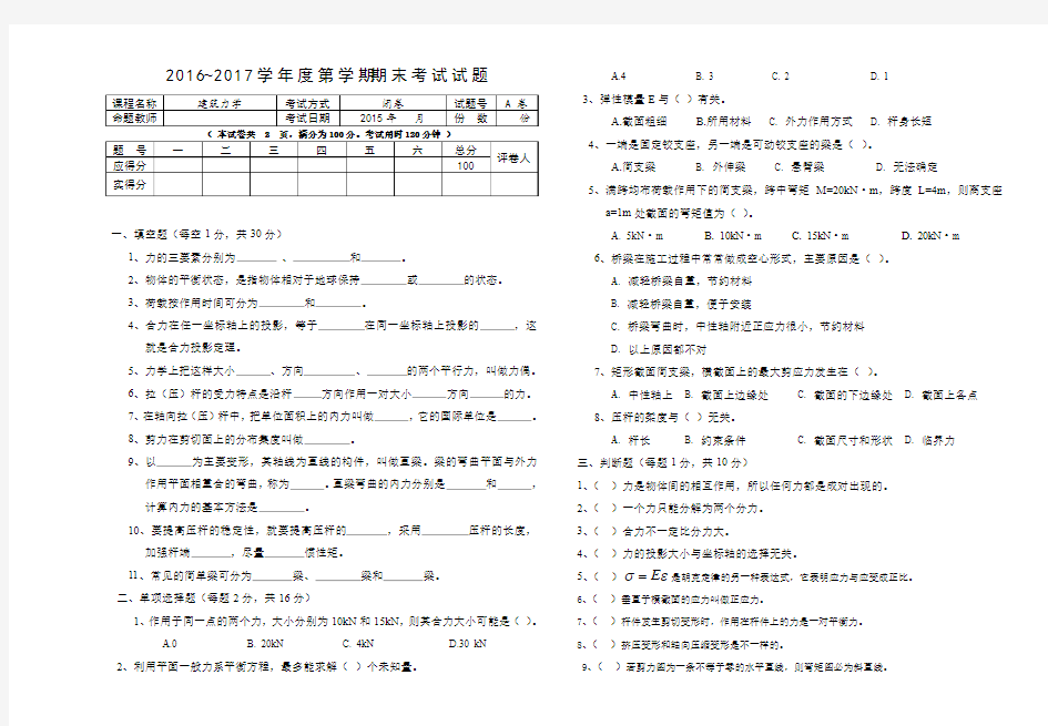 建筑力学A卷试题期末及答案